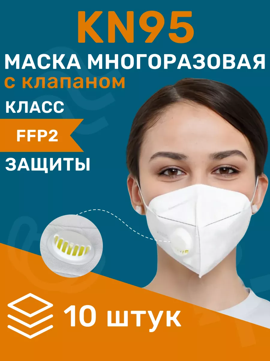 Респиратор маска защитная с клапаном многоразовый 10 шт