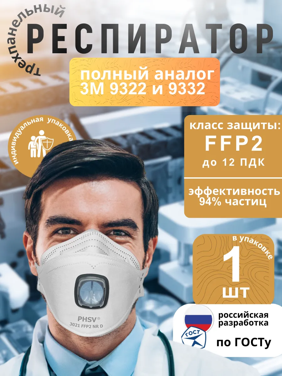 Респиратор от пыли и химикатов с клапаном