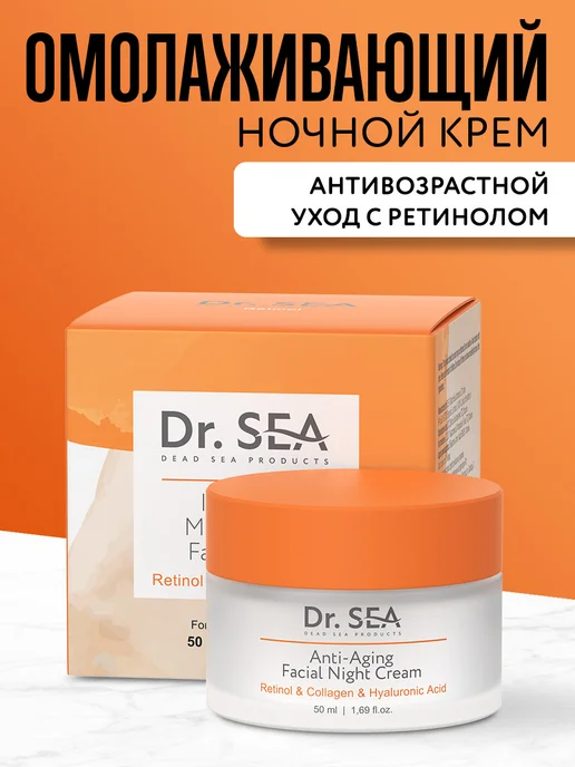 Dr. Sea Ночной крем для лица ретинол,коллаген и гиалуроновая кислота