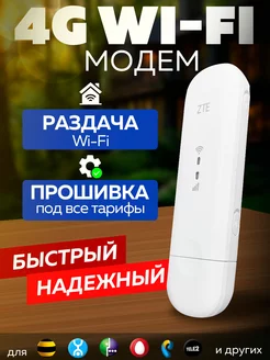 4G USB WiFi Модем Wi-Fi Роутер Универсальный Беспроводной ZTE 223602493 купить за 2 171 ₽ в интернет-магазине Wildberries