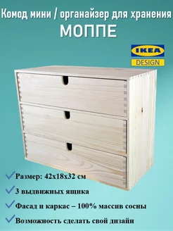 Мини-комод MOPPE/МОППЕ-1 (3 ящика) IKEA 223602560 купить за 1 921 ₽ в интернет-магазине Wildberries