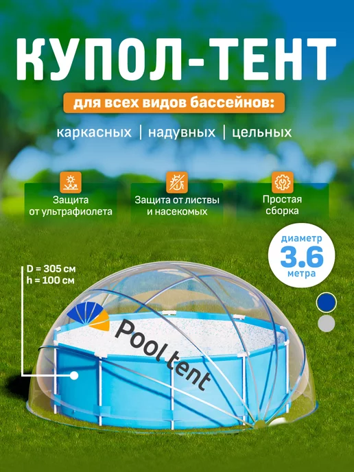 Pool tent Купол-тент для бассейна укрывной диаметром 3,6 м