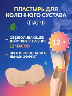 Пластыри патчи обезболивающие для суставов 12 штук Wonderland 223603180 купить за 150 ₽ в интернет-магазине Wildberries