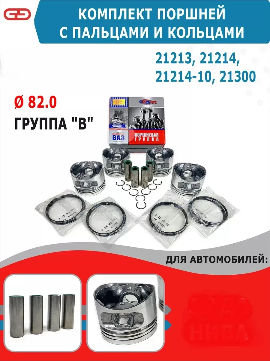 Поршни с пальцами и кольцами Нива 21213 82,0 группа B