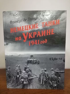 Немецкие танки на Украине 1941 год