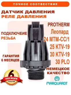 Датчик давления PROTHERM Леопард 24 MTM-CC 1, 0020118783