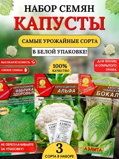 Семена капусты брокколи пекинской набор, 3 шт