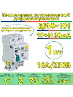 Выключатель автоматический дифференциальный 1п+N 16А 30мА С