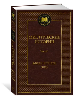 Мистические истории. Абсолютное зло