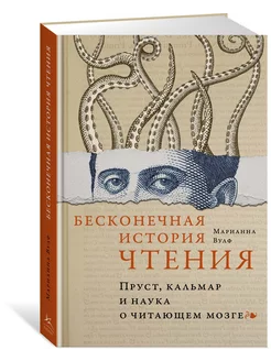 Бесконечная история чтения. Пруст, кальмар и наука о читающе