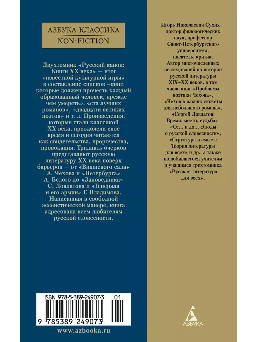 Русский канон: Книги ХХ века. От Шолохова до Довлатова Азбука 223606937  купить за 299 ₽ в интернет-магазине Wildberries