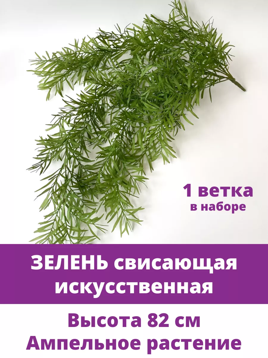 Искусственная трава свисающая и зелень для декора, для дома