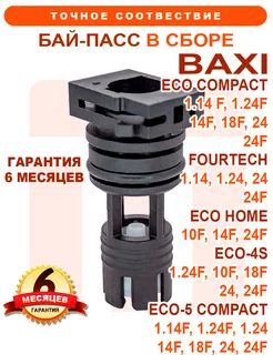 Байпас в сборе BAXI Fourtech, Eco Compact, Home, 710048300