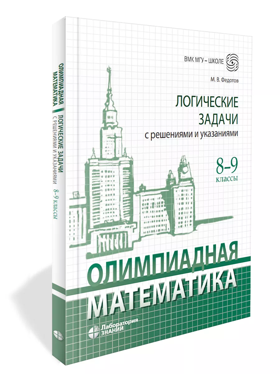 Олимпиадная математика. Логические задачи 8-9 классы Лаборатория знаний  223607150 купить за 546 ₽ в интернет-магазине Wildberries