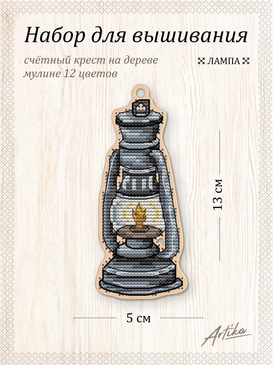 Набор для вышивания крестом "Лампа"