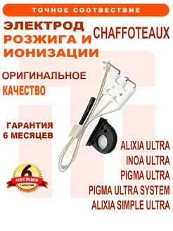 Электрод розжига CHAFFOTEAUX Alixia Pigma 65115802 65104549