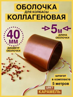 Оболочка коллагеновая для колбасы