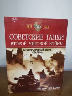 Советские танки второй мировой войны