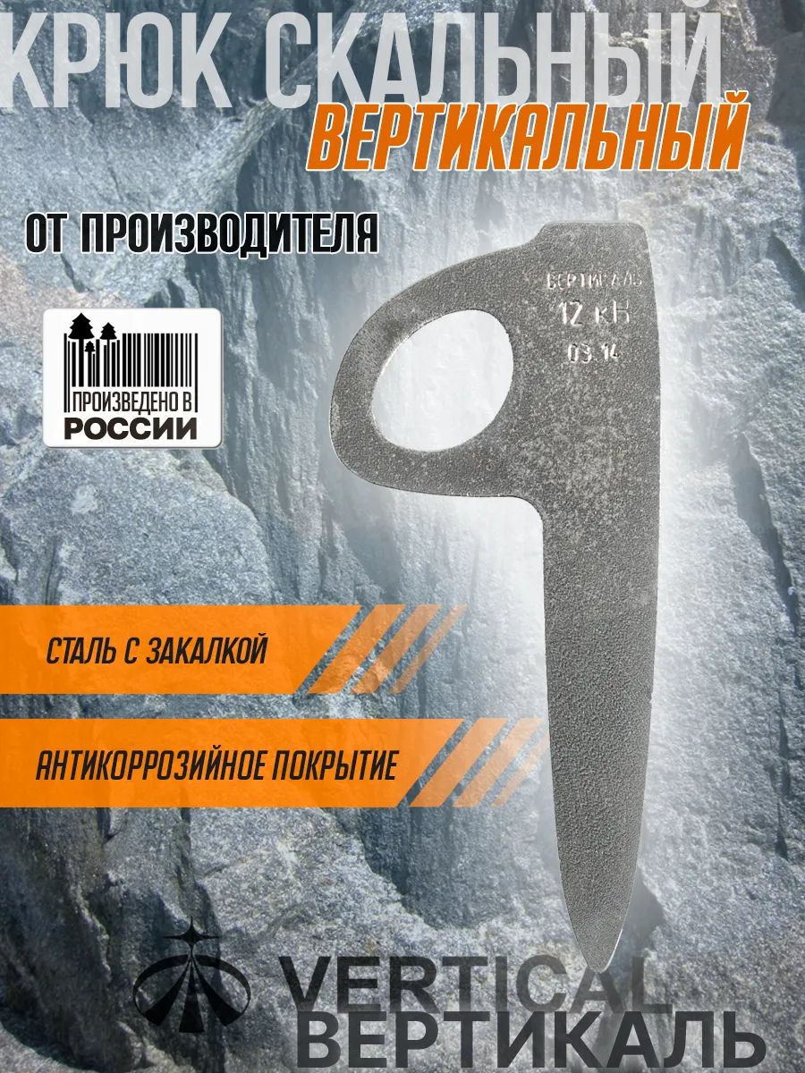 Крюк скальный вертикальный