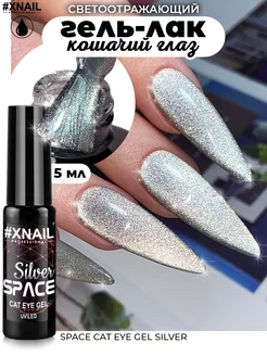 Магнитный гель-лак для ногтей кошачий глаз серебро XNAIL PROFESSIONAL 223613300 купить за 175 ₽ в интернет-магазине Wildberries