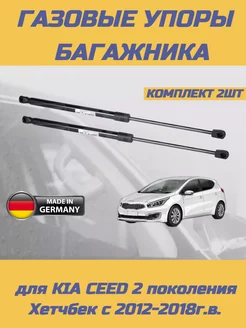 Газовые упоры багажника Kia Ceed JD