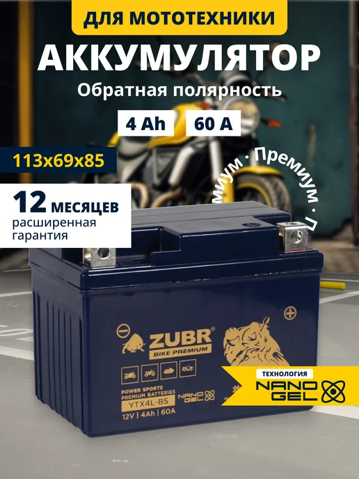 ZUBR Гелевый аккумулятор для мотоцикла 12v 4ah, на скутер, альфу, вариант