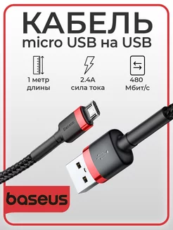 Кабель для зарядки Micro-USB на USB 1м