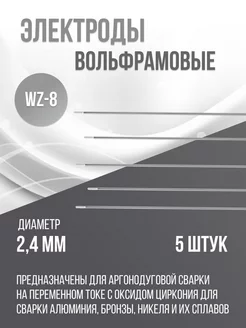 Вольфрамовые электроды WZ-8 d2.4 - 5 шт