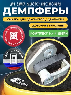 Демпферы дверей для Lada Granta lada 223616927 купить за 259 ₽ в интернет-магазине Wildberries