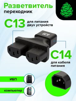 Разветвитель С14 на 2 розетки С13 для питания 2 устройств GCR 223619459 купить за 597 ₽ в интернет-магазине Wildberries