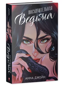 Восхитительная ведьма. Книга первая. Подарочное издание