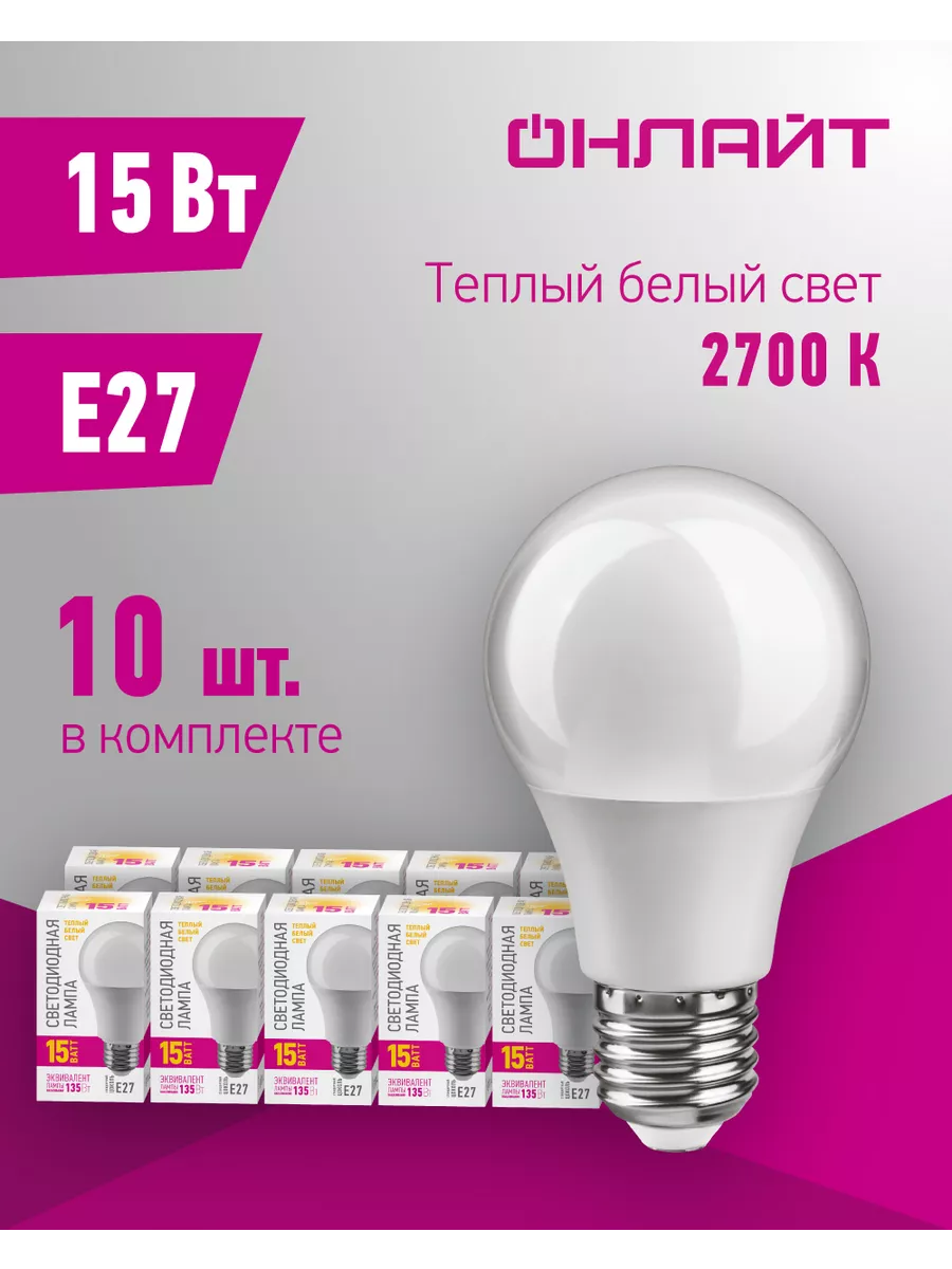 Светодиодные лампочки Е27 15 Вт 2700 К груша 10 шт