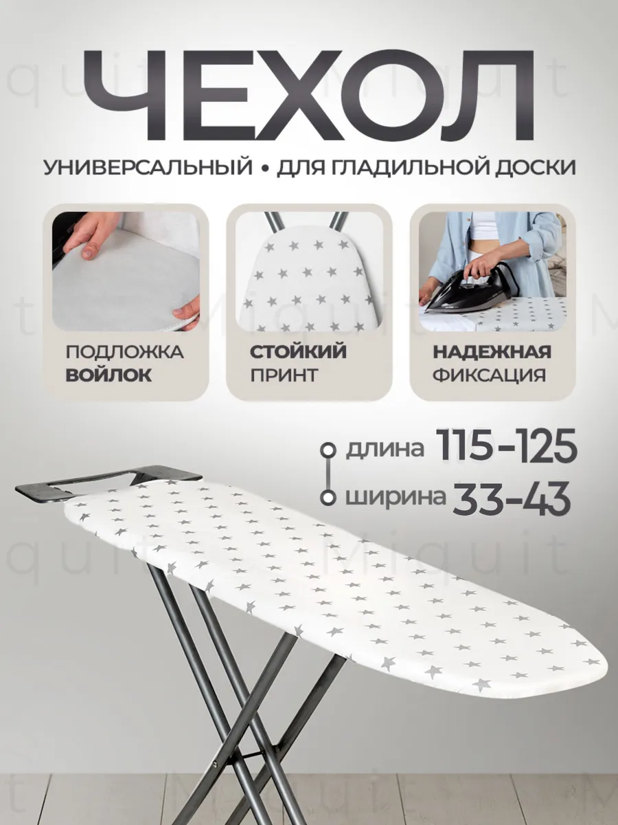 Чехол для гладильной доски...