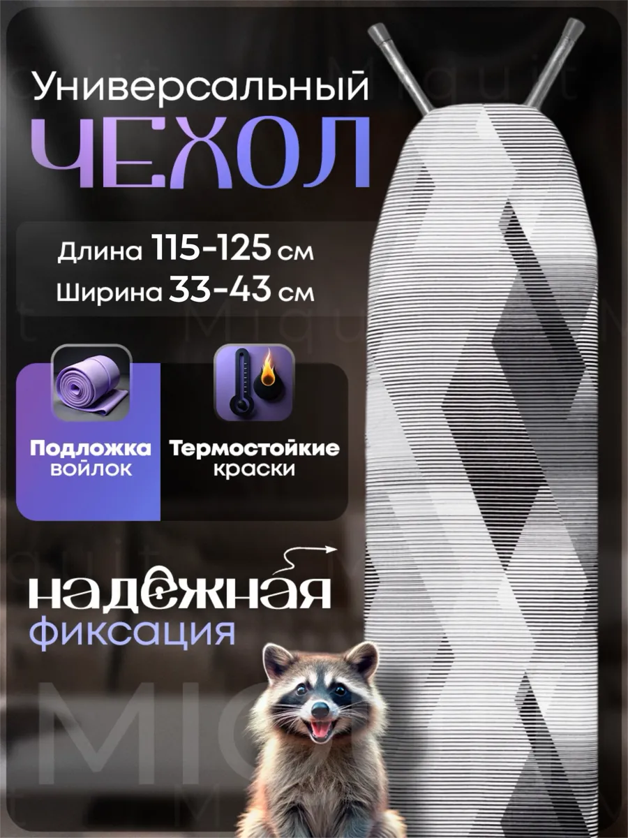 Чехол для гладильной доски...