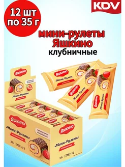 Мини-рулеты Яшкино клубника 12 шт по 35гр КДВ