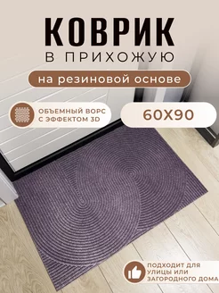 Придверный коврик в прихожую 90х60 HeyHouse 223620477 купить за 1 149 ₽ в интернет-магазине Wildberries