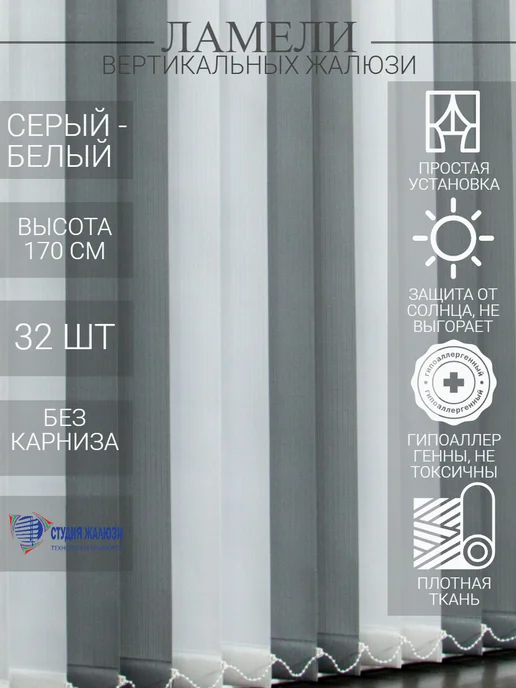 Ламели для вертикальных жалюзи 170 см 32 шт