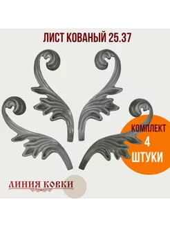 Листья кованые 19-1077 (4 штуки) Линия ковки 223621125 купить за 558 ₽ в интернет-магазине Wildberries