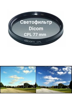 Светофильтр CPL 77 mm