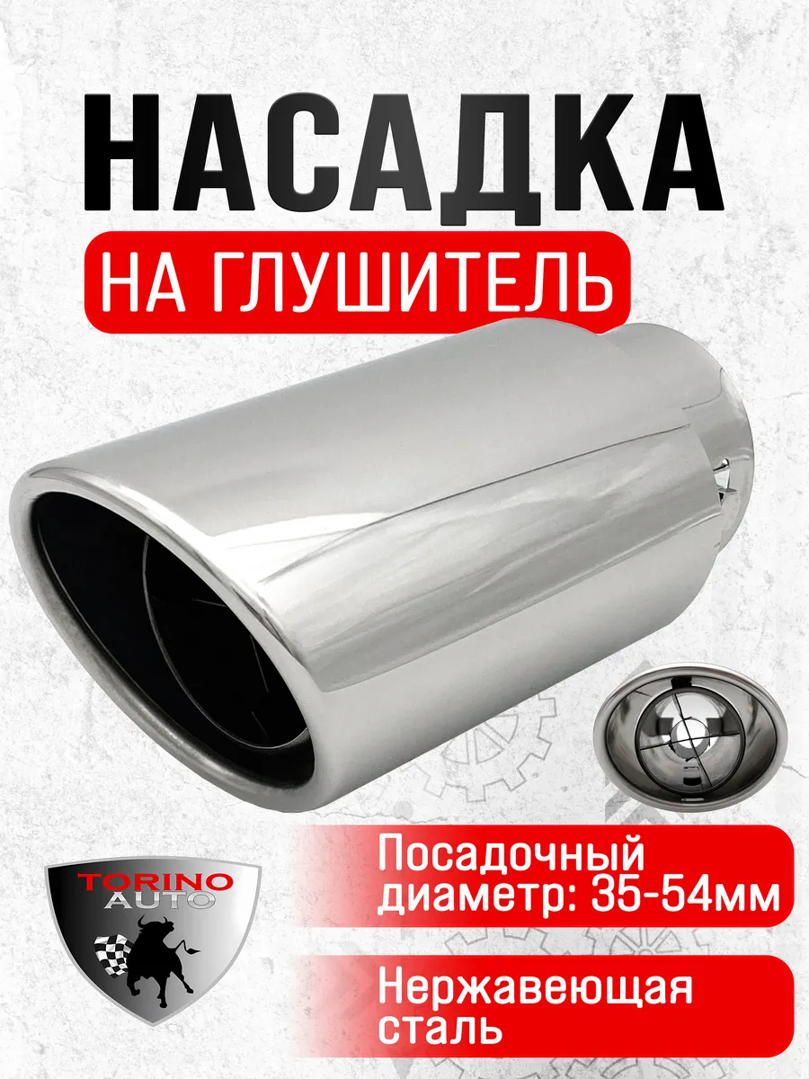 Насадка на глушитель автомобиля из нержавеющей стали