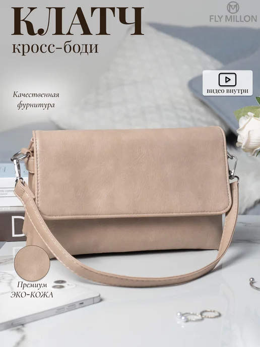 FLY MILLON Сумка маленькая клатч через плечо, бежевый