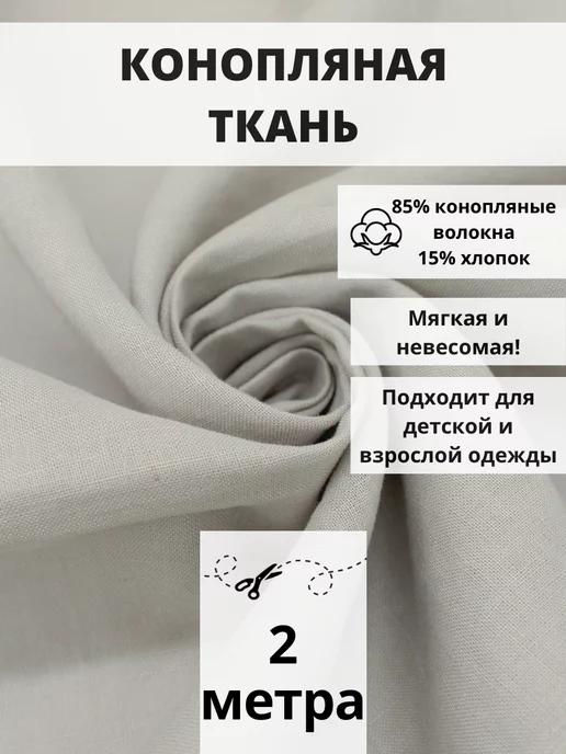 FabricsLand Конопляная ткань хлопок отрез 200х140 см для рукоделия