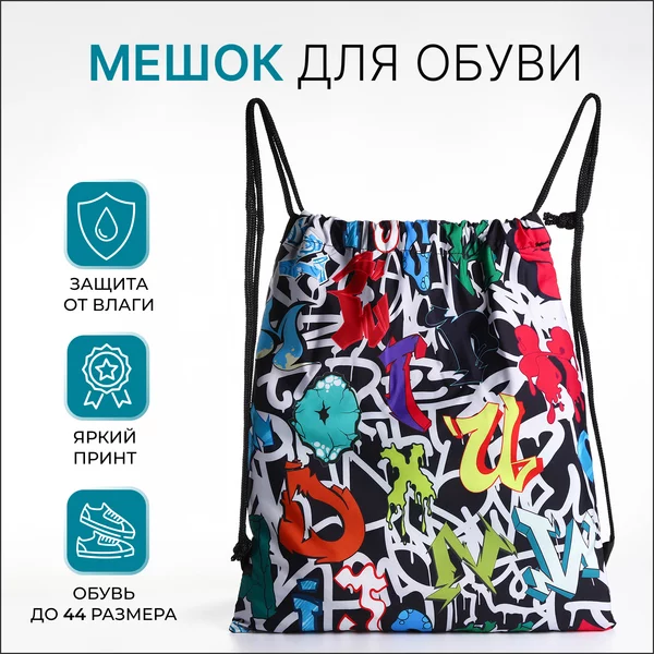 Мешок для обуви на шнурке
