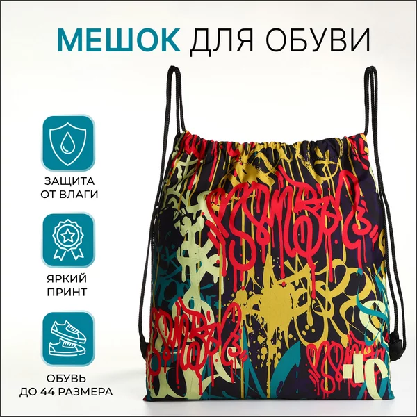 Мешок для обуви на шнурке