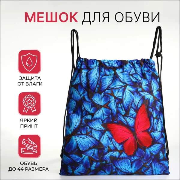 Мешок для обуви на шнурке