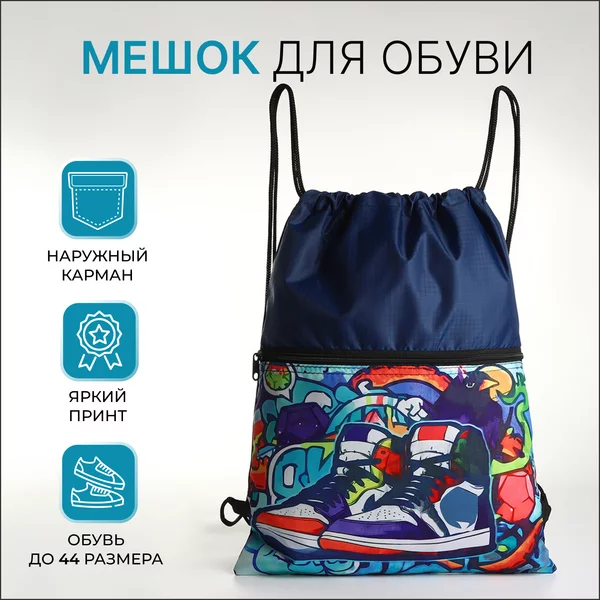 Мешок для обуви на шнурке