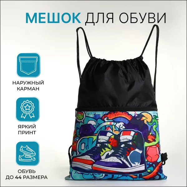 Мешок для обуви на шнурке