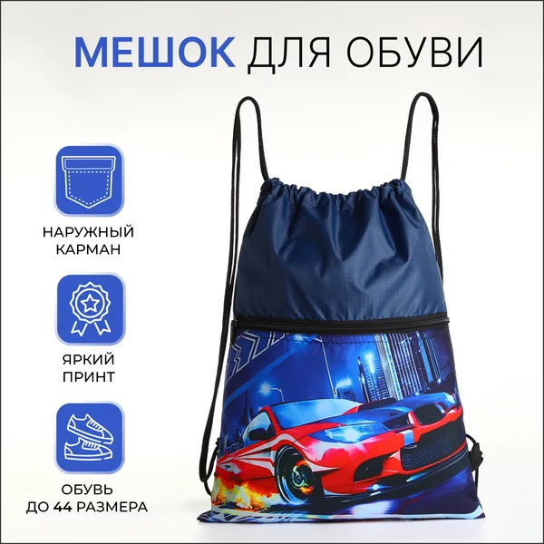 Мешок для обуви на шнурке