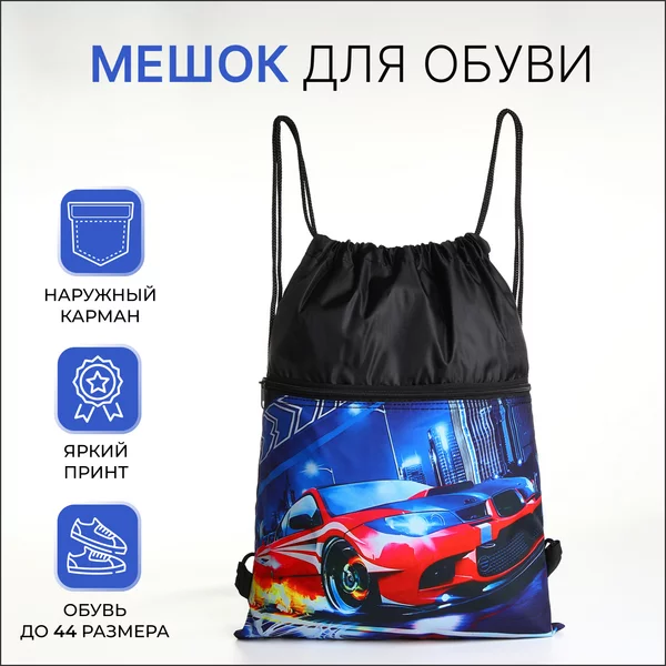 Мешок для обуви на шнурке
