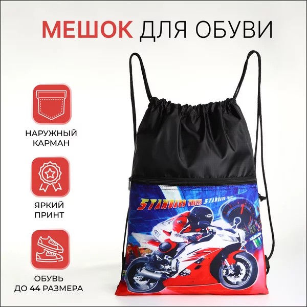 Мешок для обуви на шнурке
